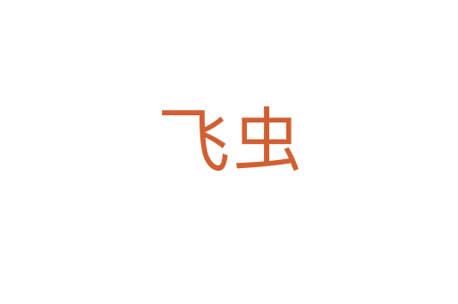 飛蟲