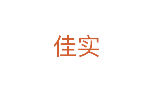 佳實(shí)