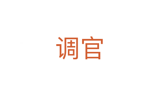 調官