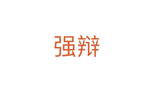 強辯