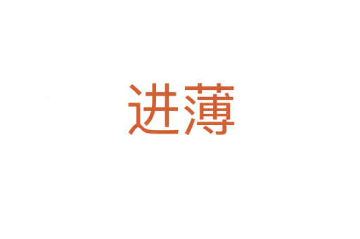 進(jìn)薄