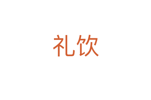 禮飲