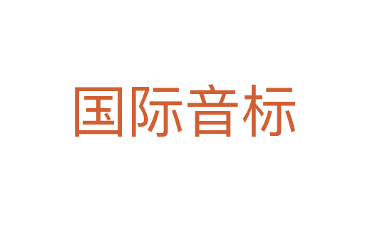國(guó)際音標(biāo)