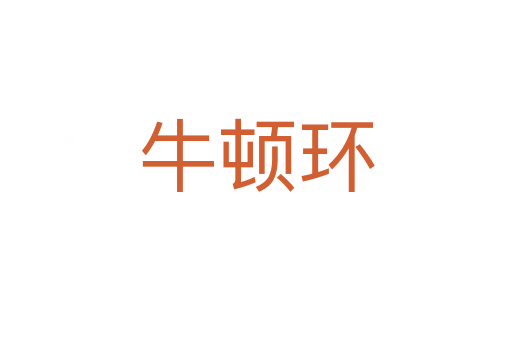 牛頓環