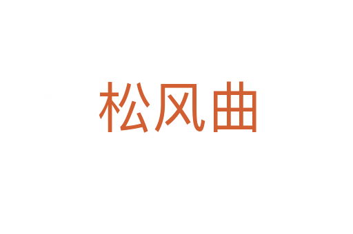 松風曲