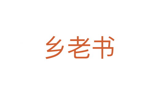 鄉老書