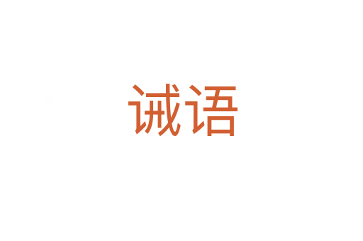 誡語