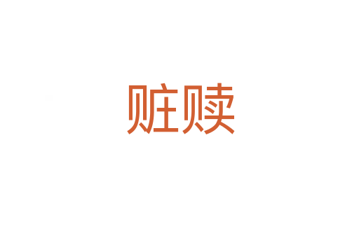 贓贖