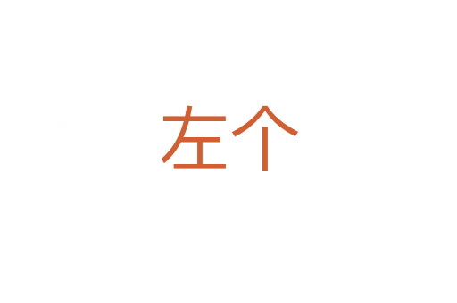 左個(gè)