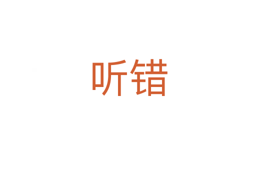 聽(tīng)錯(cuò)