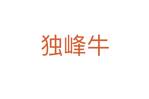 獨峰牛