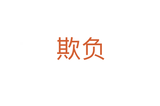 欺負(fù)
