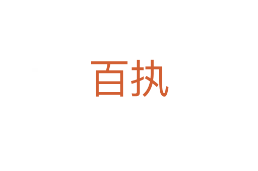 百執(zhí)
