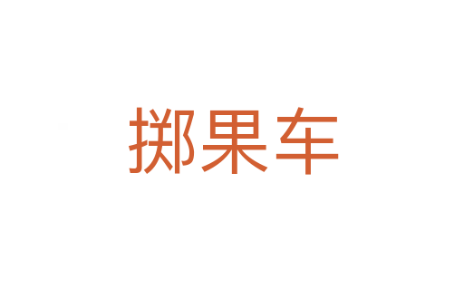 擲果車