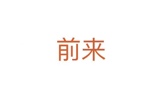 前來(lái)