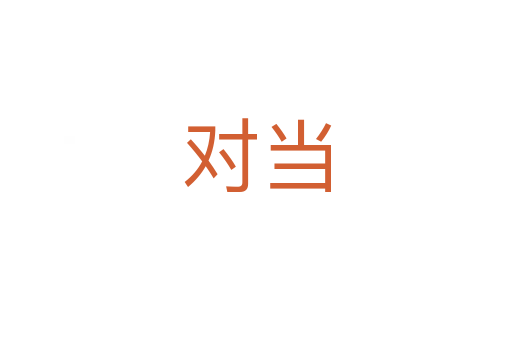 對當