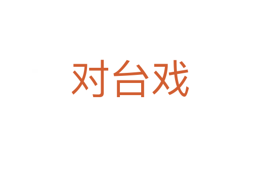 對(duì)臺(tái)戲