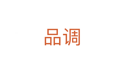 品調