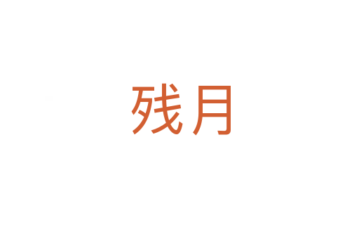 殘?jiān)?></div>
<h2>詞語(yǔ)解釋</h2><h3>殘?jiān)?span id=