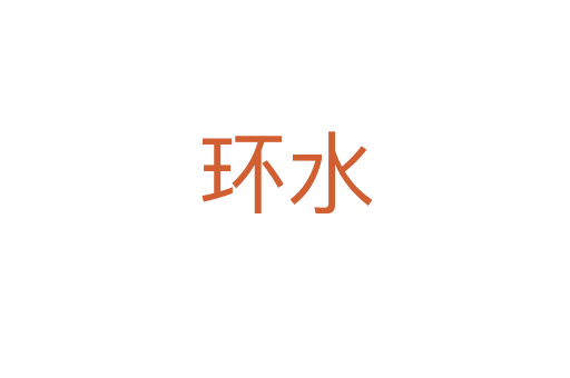 環(huán)水