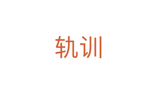 軌訓