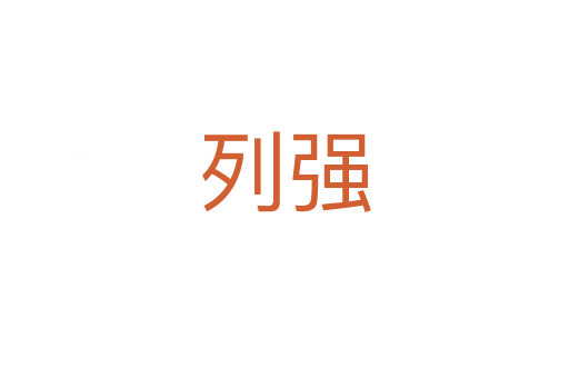 列強