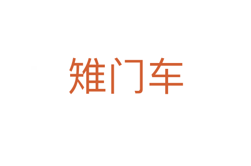 雉門車