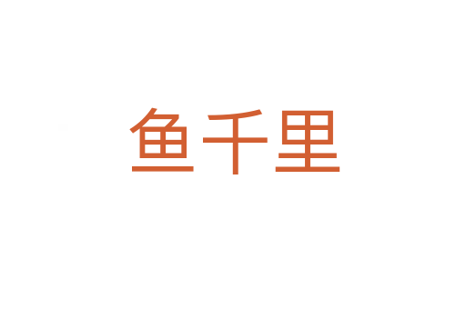 魚千里