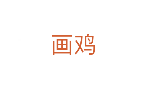 畫(huà)雞