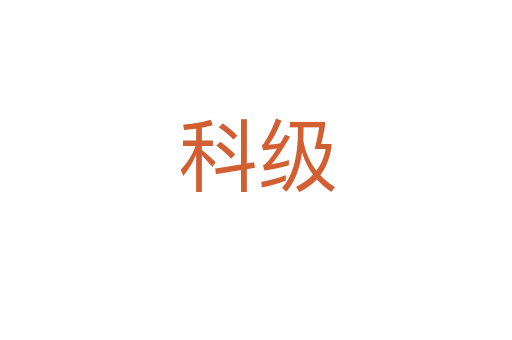 科級(jí)