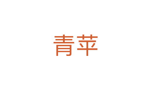 青蘋