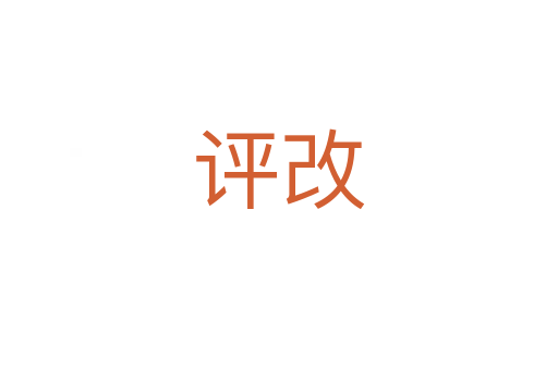 評改