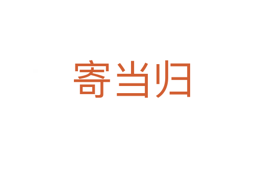 寄當歸