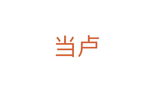 當盧