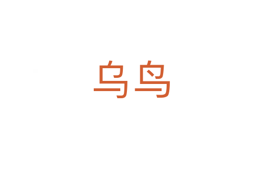 烏鳥