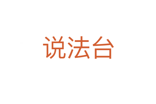 說法臺