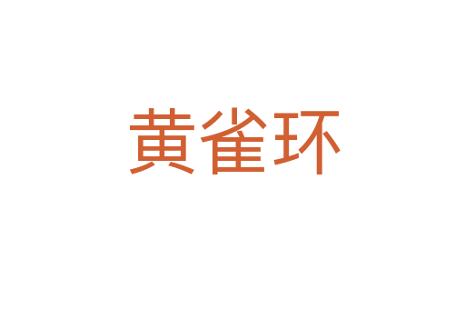 黃雀環