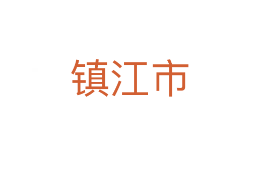 鎮江市