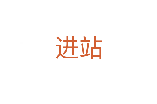 進站