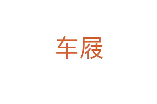 車屐