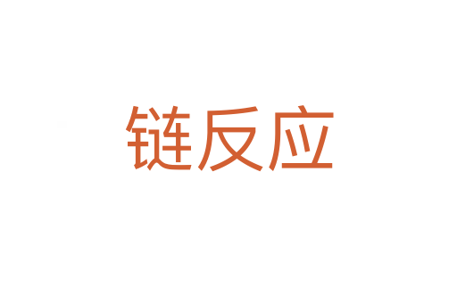 鏈反應