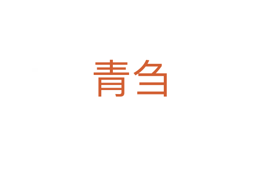 青芻