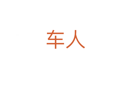 車人