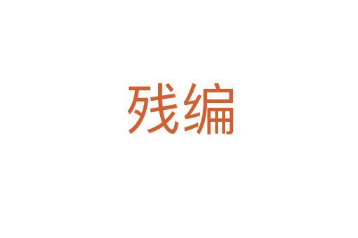 殘編