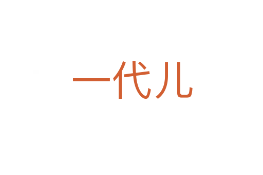一代兒