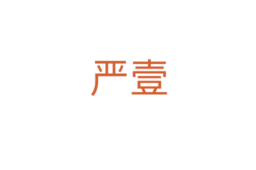 嚴壹