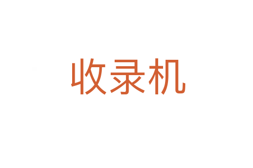收錄機