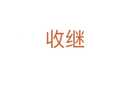 收繼