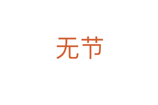 無節(jié)