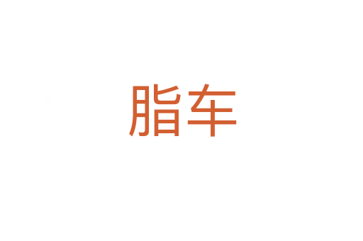 脂車